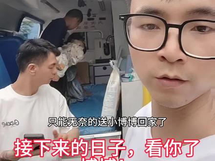 不甘心,不舍,遗憾,但是也只能回家了#杜国博 #脑出血