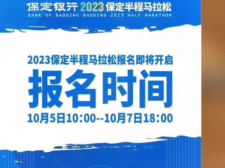2023保定半程马拉松10月5日10:00 开启报名 #保定头条 #保定身边事 #保定生活 #保定马拉松 #本地资讯