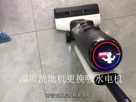 添可洗地机更换吸水电机 添可洗地机在使用过程中,开机一会提示吸水电机故障;或是不提示且不能正常工作的!