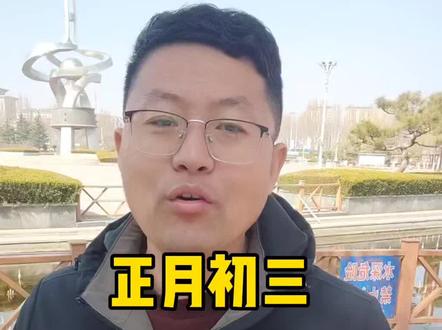 正月初三蒙阴一中喊你回家 #蒙阴 #蒙阴同城 #蒙阴一中 #蒙阴老赵