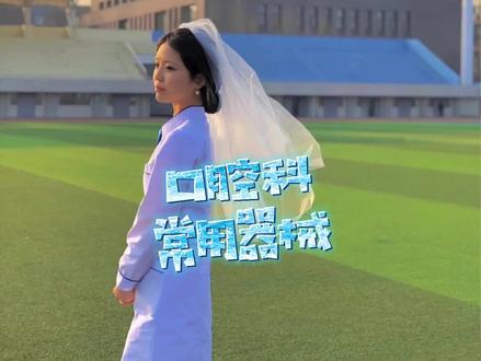 #关注持续更新 #实习护士 口腔科常用器械