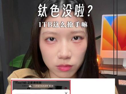 Find N6钛色1TB没货了!不是都说不买吗?#数码科技 #oppofindn6 #oppo折叠屏 #折叠屏手机进入无折痕时代