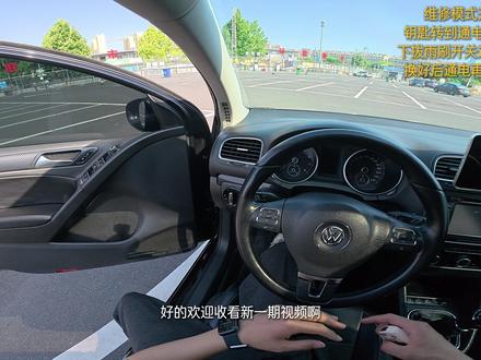 每天一个小技巧之-几分钟学会更换汽车雨刷,小白也能轻松上手! 本期视频分享汽车雨刷自助更换全套流程:先教大家开启和关闭雨刷维修模式,再分步演示长短雨刮的拆卸方法。教大家判断雨刷是否损坏,更换时铺垫抹布保护挡风玻璃,牢记主驾配长雨刷、副驾配短雨刷。另外提醒雨刮臂拆卸难度高,非专业人士不建议自行操作,方法简单易学,赶紧收藏试试吧!
#雨刮更换教程 #大众雨刮安装 #大众雨刮维修模式 #高尔夫6 #雨刮器推荐