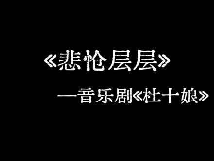 听人唤我一声杜十娘…#音乐剧#音乐剧杜十娘 #悲怆层层