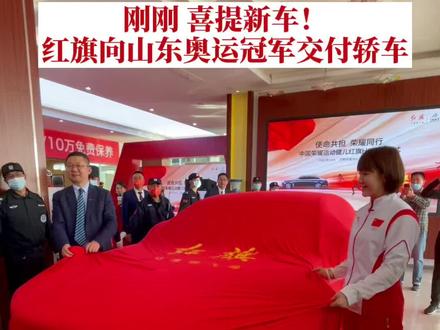 10月18日,山东济南,陈梦、孙一文、杨浚瑄、张常鸿、刘诗颖、孙梦雅六位山东籍东京奥运金牌英雄获赠红旗H9旗舰轿车。