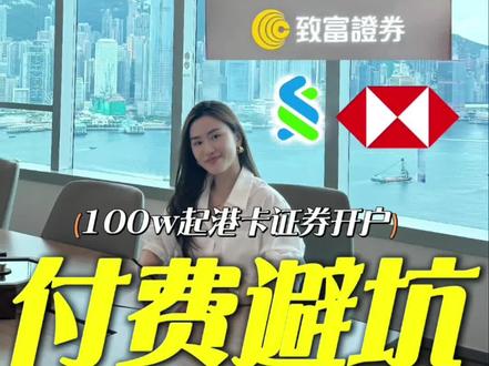 港开户耗时踩坑难办理,专属理财规划师全程陪同,高效稳妥下户不被拒。高净值人群必看#香港生活#港卡 #100万理财