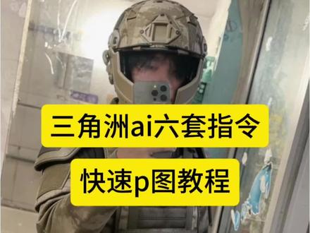 三角洲六头p图素材
三角洲六套p图教程
三角洲六套p图指令
三角洲六套素材抠图
三角洲六套p图
三角洲六套p图素材人物
三角洲六套
三角洲六套照片
三角洲六套p图素材教程
三角洲ai六套指令
三角洲ai六级头
三角洲六甲图片
三角洲ai六甲
三角洲ai六套正面
三角洲六套p图素材
三角洲ai照片
三角洲六套ai指令
三角洲ai视频指令
#由小云雀seedance2.0制作 #小云雀AI #小云雀爆款马上成片 #小云雀seedance #芯有云雀创作飞跃