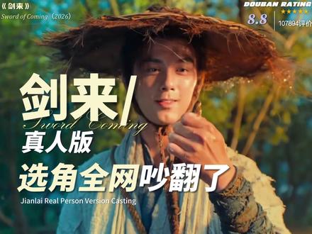 剑来真人版选角被骂,唯独何润东的选角无一人反对 #剑来 #吴磊 #陈平安 #何润东 #幕后故事