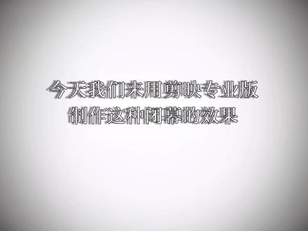 闭幕效果的制作#剪映电脑版 #剪映专业版 #剪映专业版教程