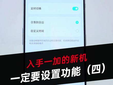 一加新机一定要这样设置---屏幕自动调整亮度(四)#一加 #玩机技巧 #手机 #数码科技