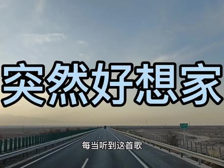 一人一车去新疆的第三天晚上…我想家了!离目的地越近离家越远!