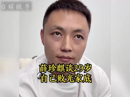一匹黑马,一路走来有多少的坎坷,只有自己知道吧#台球 #薛珍麒 #台球是一种生活 #台球器材