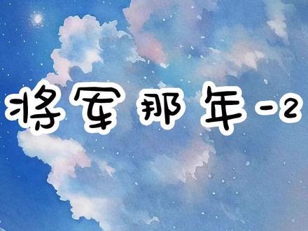 书名《将军那年》-2#英年莽夫 我醉入东宫卧榻,毁了太子的婚约,也让他沦为全京城的笑话。 为了报复,他挑断我手脚筋,弄瞎双眼,又囚于暗室,日夜折磨。 可我重生了。 这一次,我忍着酒劲,撞进了另一个人的怀里。 #阮初一赵景乾 #完整版 #阮初一赵景乾小说 #阮初一赵景乾后续 #阮初一赵景乾全文 #阮初一赵景乾结局 #英年莽夫小说 #英年莽夫后续 #英年莽夫全文 #英年莽夫结局