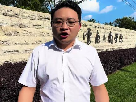 云南工商学院征集志愿需要多少分?征集志愿还有机会上民办本科工商学院吗?#工商学院 #征集志愿 #云南工商学院 #云南升学规划张老师 #干货分享