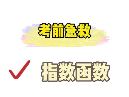 指数函数必考点 考前急救系列-指数函数#高职单招 #对口升学 #数学 #春季高考 #校园观察日记