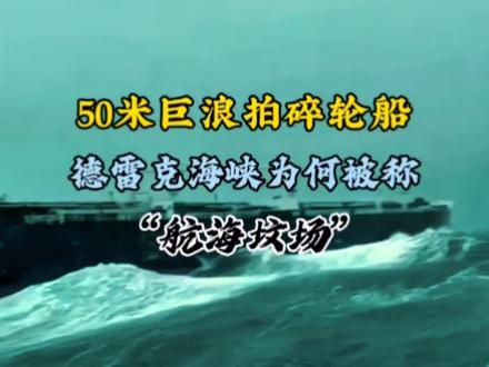 50米巨浪拍碎轮船!德雷克海峡为何被称“航海坟场”? 万吨巨轮像玩具般被掀翻!这里是全球最恐怖的“海上坟场”!
德雷克海峡,连接两大洋的魔鬼通道,常年8级以上狂风肆虐,50米巨浪堪比17层高楼,能轻松拍碎船身钢板。
更致命的是“杀人浪”突袭——前一秒风平浪静,下一秒巨浪垂直砸落,无数船只在此失联沉没。海员说:闯过这里,相当于在鬼门关走一遭!
我国科考船曾遭遇30米巨浪,船身倾斜45度,仪器全毁仍死里逃生!这片无遮挡、无庇护的魔鬼海峡,至今仍是航海界的终极噩梦。
敢闯德雷克海峡的,都是拿命赌明天的狠人?你还想知道哪些航海恐怖海峡的真相?#航海 #国际海员 #惊险刺激 #视觉震撼#旅行大玩家