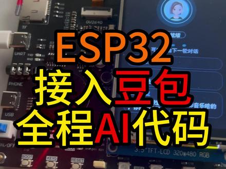 程序员最后一课! ESP32S3接入豆包大模型,全程AI写代码。大学生如何用AI编程?AI小智#ESP32 #AI小智 #嵌入式软件 #单片机 #语音识别