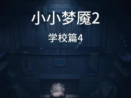 长颈鹿都没您长吧? #小小梦魇2 #小小梦魇2攻略