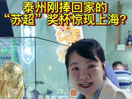 泰州刚捧回家的“苏超”奖杯惊现上海?#苏超奖杯