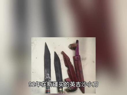 生锈的英吉沙小刀#新疆刀#英吉沙#高碳钢#刀#不锈钢刀