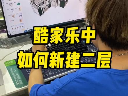 酷家乐中如何新建二层#酷家乐 #全屋定制#室内设计