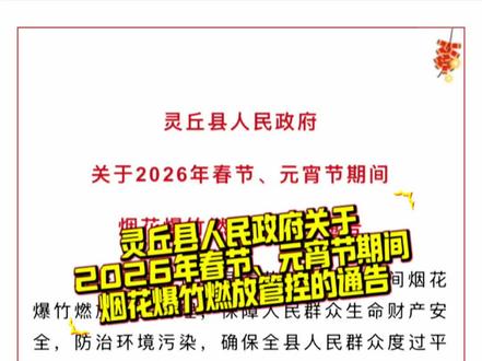 灵丘县人民政府关于2026年春节、元宵节期间烟花爆竹燃放管控的通告