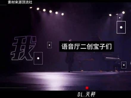 语音厅剪辑教学 #语音厅剪辑教学 #语音厅剪辑 #顶流社 #音乐视频制作 #顶流社二创