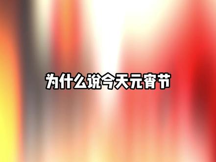 元宵元宵祸患全消 是一直流传以来代表逢凶化吉心想事成的吃食 #元宵节 #元宵节民间习俗活动 #汤圆 #紫薇大帝 #紫薇大帝诞辰