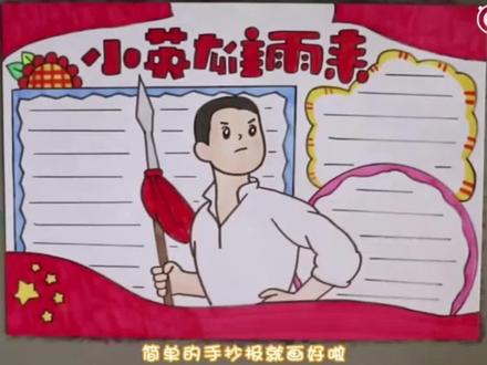 小英雄雨来小报手抄报。#手抄报 #小报 #简笔画