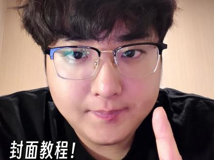 剪辑跟练!手把手教你做博主同款封面! 超详细版封面制作教程!
#学剪辑的路上 #剪辑教程 #视频封面 #新手小白学剪辑 #学剪辑