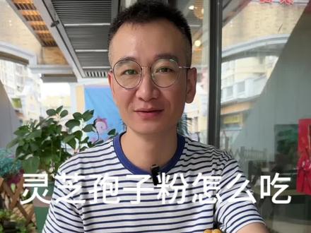 灵芝孢子粉怎么吃?#滋补养生食材 #源头好货 #灵芝孢子粉 #灵芝 #灵芝孢子粉的功效与作用