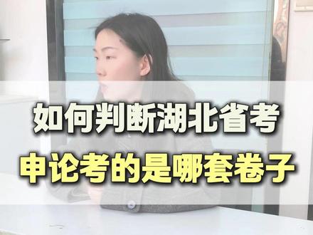 如何判断湖北省考申论考的是哪套卷子 #湖北省考 #省考 #省考报名 #省考上岸 #公务员