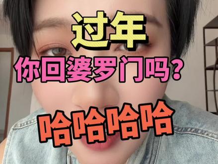 过年你回婆罗门吗? 哈哈哈 不知道为啥我拍这个视频拍的很想笑,哈哈哈哈!大家都回老家了没?#县城 #婆罗门 #回老家#过年回老家