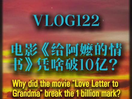 一部没有明星、全程潮汕方言的电影,如何从无人问津,一路逆袭成2026年最让人破防的国民级作品?
今天我们不聊单纯的“好哭”,而是想认真拆解:为什么偏偏是《给阿嬷的情书》跑了出来?
本期你将听到:
【破除误解】 很多人以为谢南枝是“恋爱脑”或“报恩”,这种理解恰恰窄化了她。我们将深度剖析邮局那场戏——那是全片最值得反复回味的时刻,也是南枝从“被动”走向“主体性觉醒”的关键转折。
【角色的定力】 叶淑柔(阿嬷)为何是全片最稳的女性形象?分析那句封神台词:“去看看橄榄菜凉了没有”——用最轻的日常,托住最重的一生。
【叙事的节奏】 它为何不是“小众文艺片”?解析它如何用“悬疑切口+自然幽默+深沉情感”的三段式结构,让年轻人、中年人、老年人都能在里面看到自己。
【时代的共振】 在这个讲效率、讲边界、讲自我的时代,为什么“等待”、“亏欠”与“一生的承诺”反而成了最稀缺的奢侈品?
这部电影讲的从来不是旧情,而是情义——是一个普通人,如何用几十年的时间,去兑现一个也许永远无法送达的承诺。
希望听完这期,你能重新理解“南枝们”的选择,也能重新看见身边那些沉默却坚韧的女性长辈。
Volg122: 别再把南枝窄化成“痴情女”|拆解《给阿嬷的情书》为何能逆袭10亿+
封面图:来自夕阳群群友
#给阿嬷的情书 #电影解析 #谢南枝 #叶淑柔 #潮汕电影