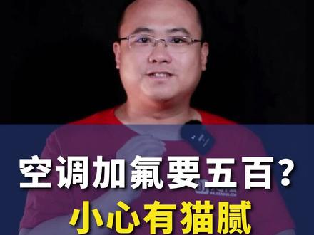 如何判断需要加氟利昂了 837d1e4b9d668c8db0978e322bff6edf~tplv-dy-resize-origshort-autoq-75:330.jpeg?x-expires=2008558800&x-signature=3u4KFLnZnTbI6gwCDT7Kvgj4k3k%3D&from=3213915784&s=PackSourceEnum_AWEME_DETAIL&se=false&sc=cover&biz_tag=pcweb_cover&l=2023082813355313E4C03FBAD8530AA85D