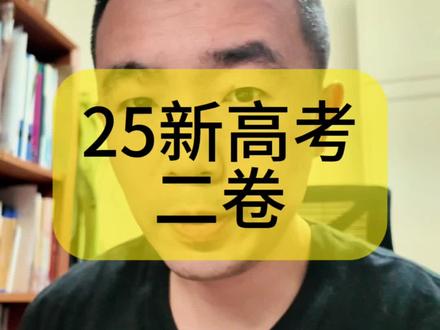 25年新高考二卷读后续写