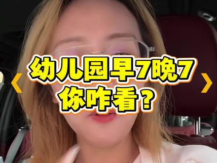 早七晚七?行!我们大人能接受,我想问一下谁考虑孩子的感受没!万万没有想到最先实现早七晚七的不是成年人!而是现如今在读的幼儿园小朋友!!!!