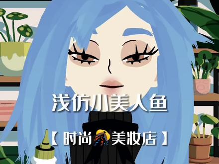 这个小美人鱼可好看了呢!#托卡美发沙龙4 #托卡世界