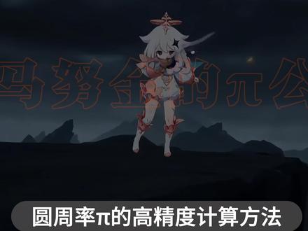 知识春节巨献 | 拉马努金的π公式 #抖音年味新知贺岁 #青年创作者成长计划 #派蒙知识 #拉马努金 #圆周率
