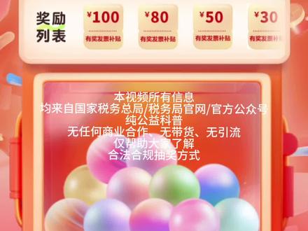 发票抽奖怎么抽,如何抽,一条视频带你了解 #发票抽奖 #有奖发票 #有奖发票活动 #去一个年味拉满的城市过年 #记忆中的年味回来了