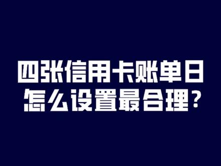 信用卡账单日怎么设 #信用卡账单 #信用卡 #账单日 #信用卡账单日设置 #12年支付老兵