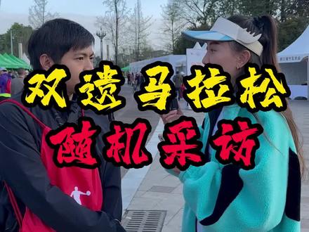 成都双遗马拉松现场随机采访,不笑我请你吃饭🤣#马拉松 #成都双遗马拉松 #搞笑#柳狮狮