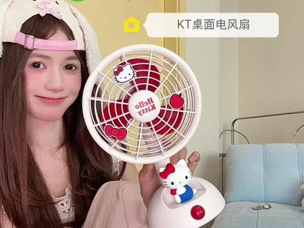 用可爱吹出来的风都是甜甜的#桌面风扇 #风扇#hellokitty #马克图布#电风扇