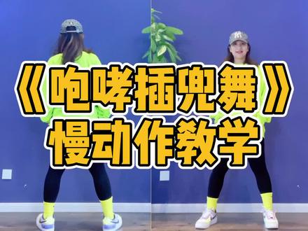 咆哮插兜舞 慢动作来了,这个舞脚的动作不好记,特意编了口诀给你们@抖