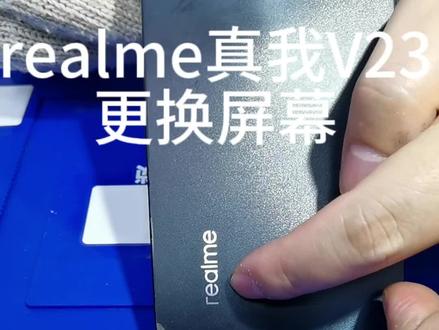 realme真我V23更换手机屏幕#手机维修 #手机爆屏修复 #花都手机维修 #一小时手机快修 #团购套餐