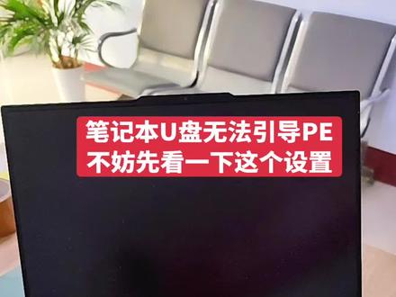 #笔记本电脑 #电脑知识 #工作日常记录 笔记本u盘无法引导pe,可以设置下安全启动试试