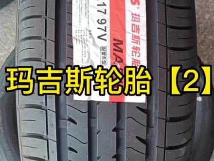 玛吉斯轮胎怎么样?【2】#轮胎 #抖音汽车 #卖轮胎 #汽车轮胎 #带你懂车