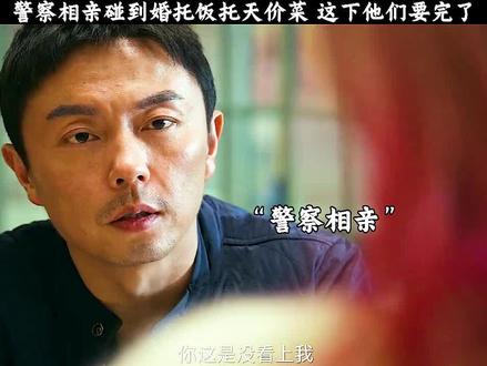 警察相亲遇见婚托饭拖天价菜,这下他们完了 #东北警察故事 #谢苗