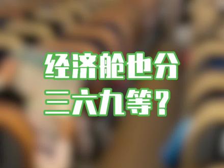 经济舱也分三六九等?怎么选最划算?#经济舱 #机票 #划算 #飞友日常 @抖音小助手