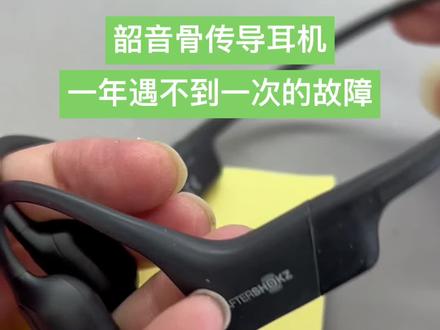 韶音骨传导耳机音量减不能用维修#郑州 #骨传导耳机 #韶音骨传导耳机 #耳机维修 #as800